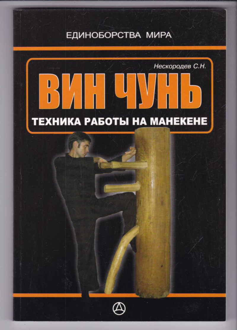 Работа с кольцом вин чун