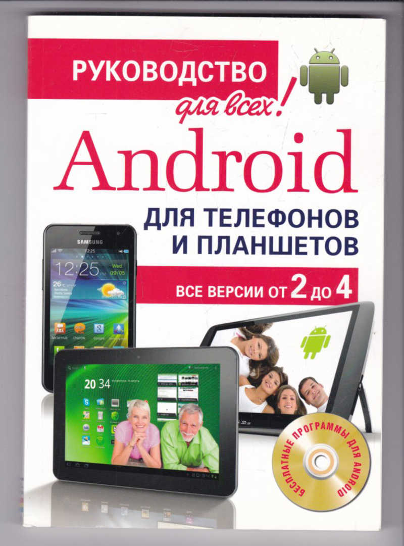 Android для телефонов руководство (96) фото