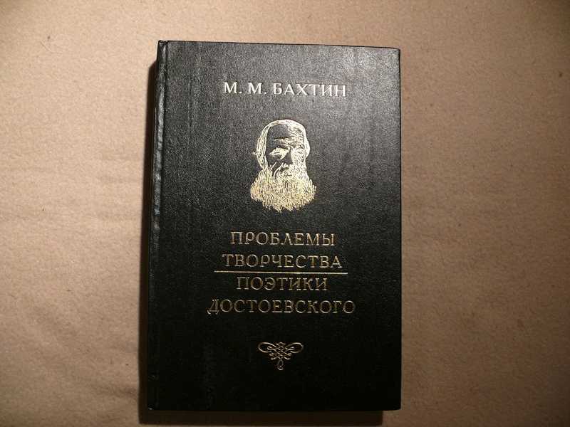 Проблемы достоевского. Михаил Михайлович Бахтин Достоевский. Проблемы поэтики Достоевского. Бахтин проблемы поэтики Достоевского. Проблемы творчества Достоевского.