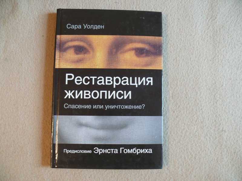 Книги по реставрации картин