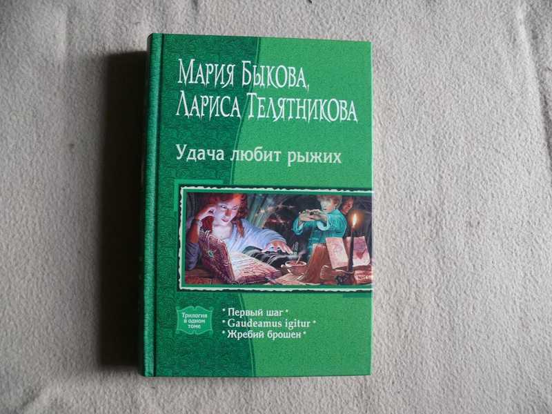 Удача любит рыжих. Яльга ясица. Удача любит. Удача любит смелых книга. Удача любит рыжих все книги.