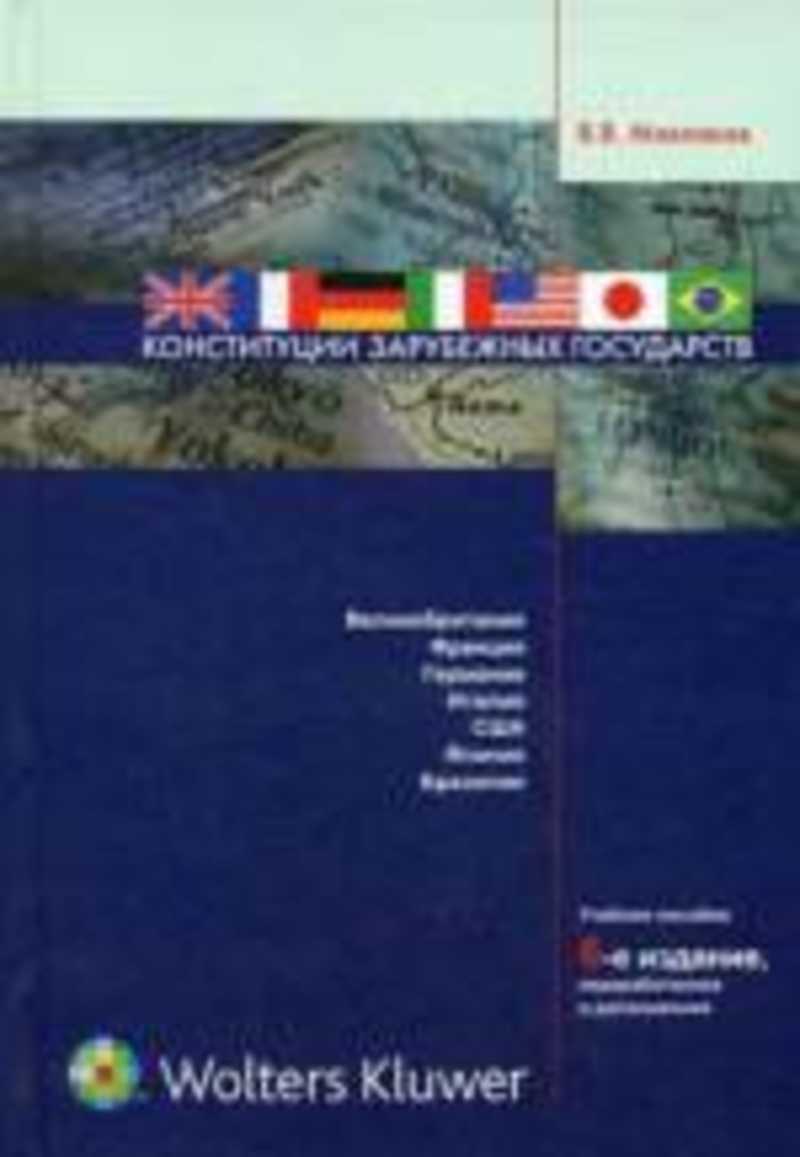 Новейшие конституции зарубежных стран. Конституции зарубежных государств. Конституции зарубежных государств учебное пособие. Конституция 5 зарубежных государств. Конституции зарубежных стран Маклаков.