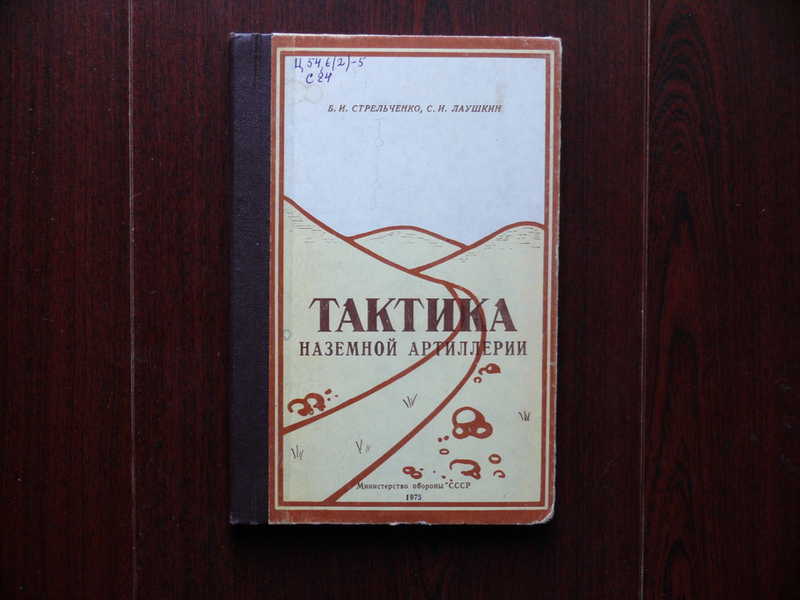 Книга тактика. Тактика наземной артиллерии. Артиллерия учебник. Тактика артиллерии учебник. Артиллерийская книжка.