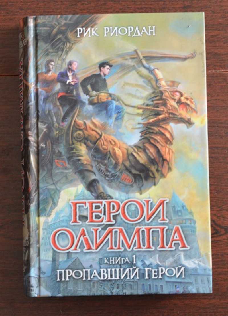 Пропавший герой. Риордан герои Олимпа. Рик Риордан герои Олимпа. Герои Олимпа Рик Риордан книга. Рик Риордан герои Олимпа книга 1.