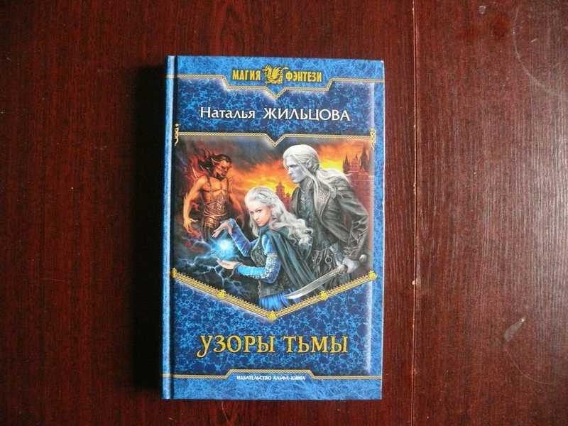 Книга узоры тьмы.