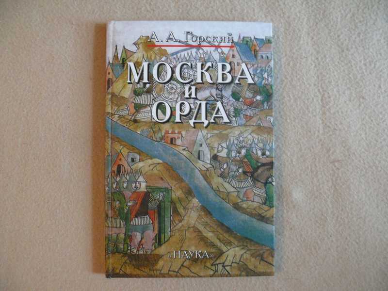 Рождение Орды Книга Купить