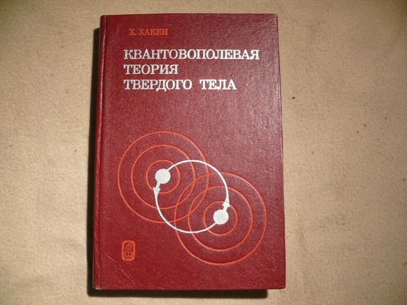 Квантовая теория твердого тела. Теория твердого тела. Магнитные материалы теория твердого тела. Ашкрофт теория твердого.