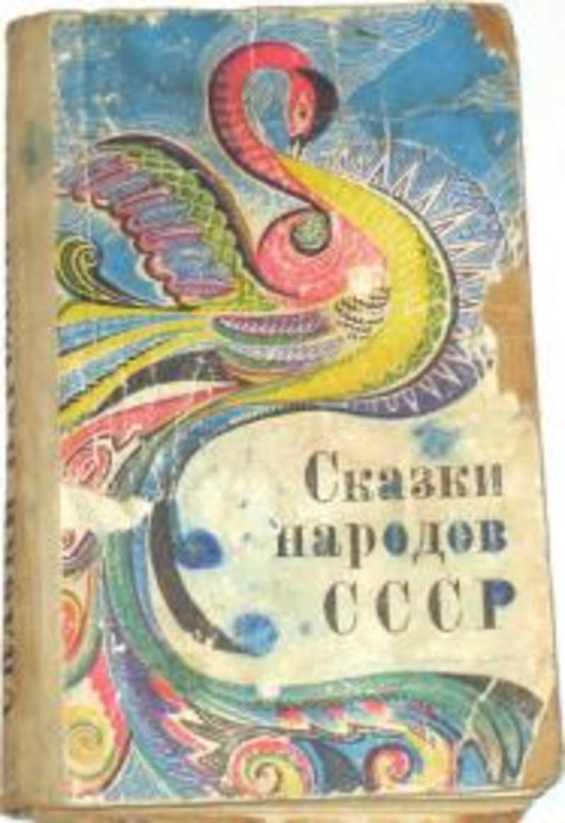 Сказки народов ссср. Книга сказки СССР. Сказки народов СССР книга. Сказки народов мира книга СССР. Сборник сказок народов СССР.