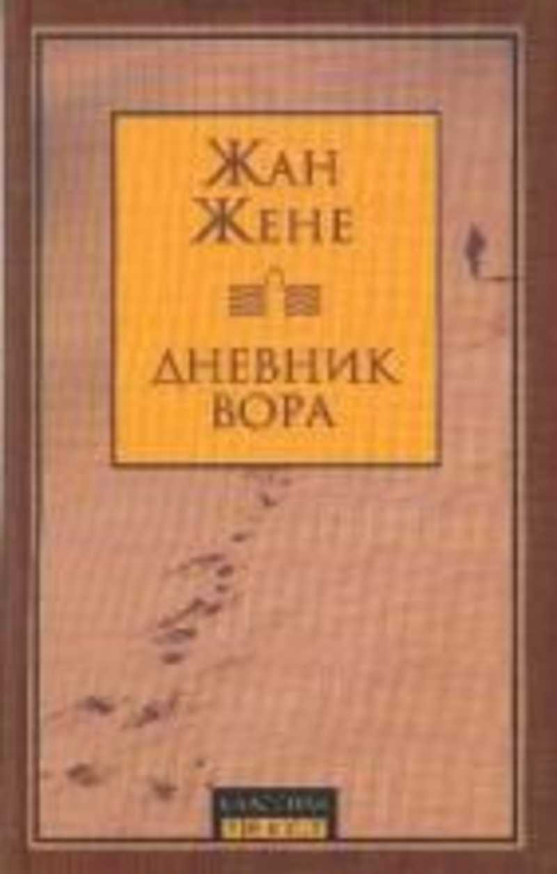 Читать дневники жены. Жан жене книги. Жан жене дневник вора. Дневник вора книга. Жан журнал.