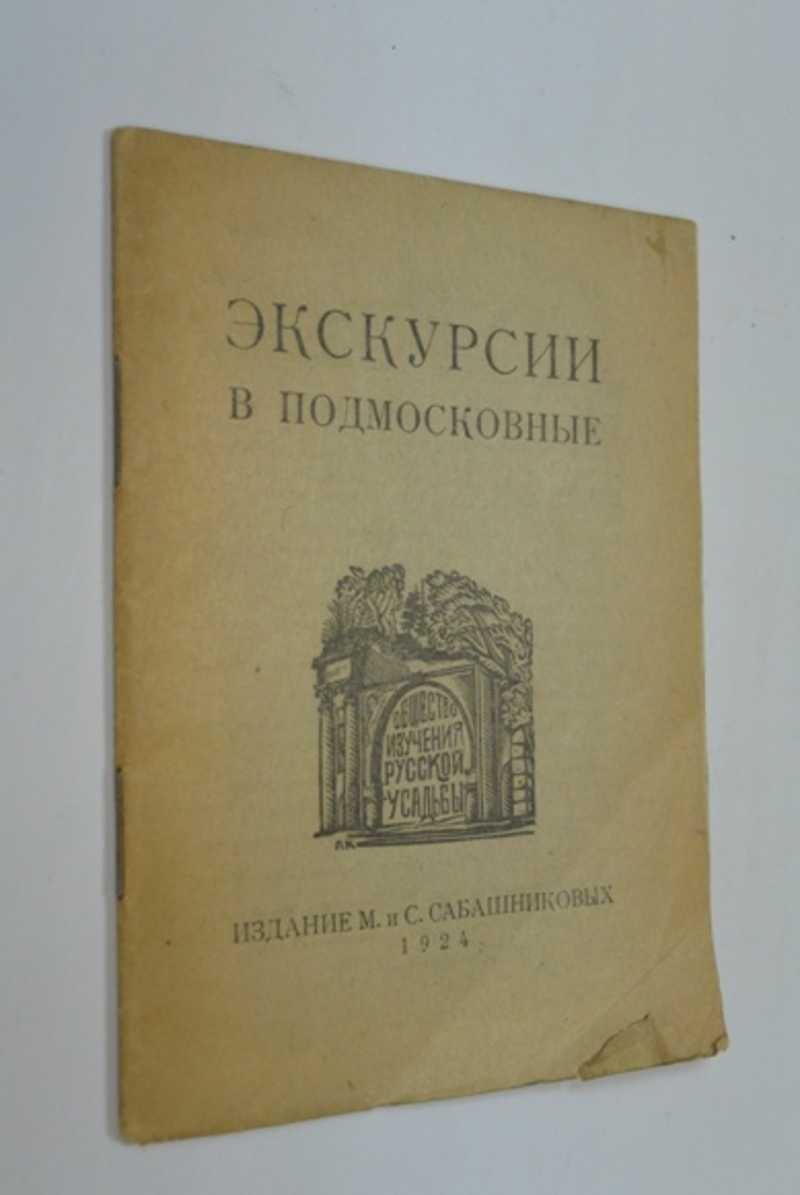 Экскурсии в Подмосковье