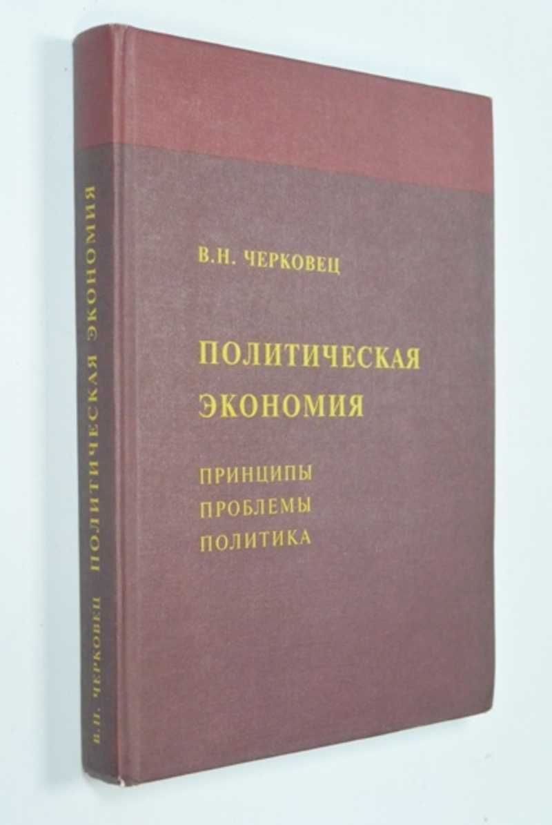 Политическая экономия. Принципы. Проблемы. Политика