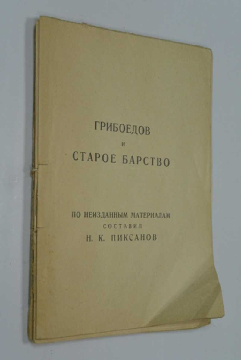 Грибоедов и старое барство