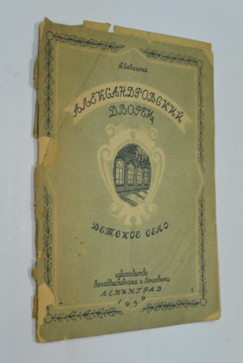 Александровский дворец. Детское село