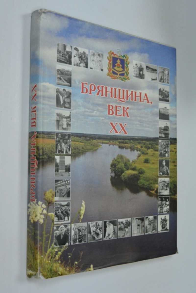 Брянщина, век 20