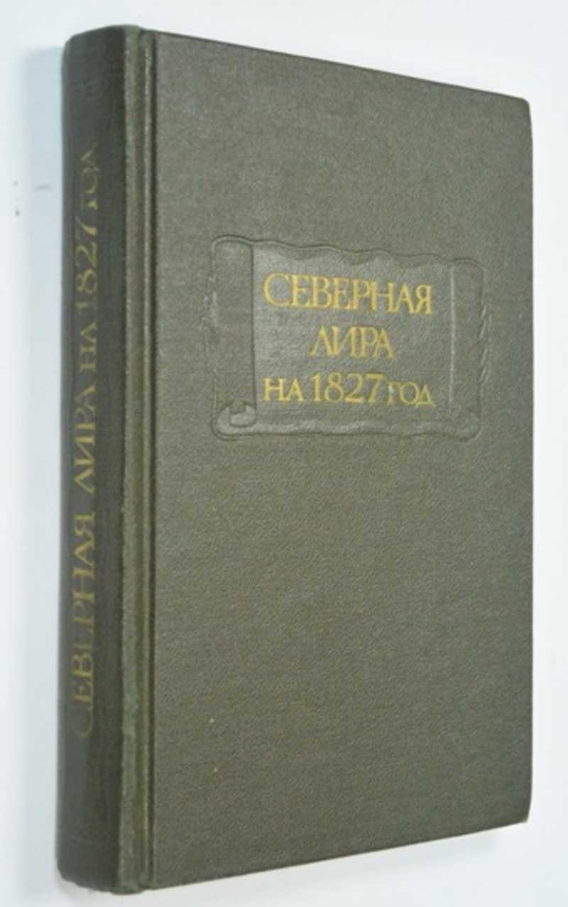 Северная лира на 1827 год