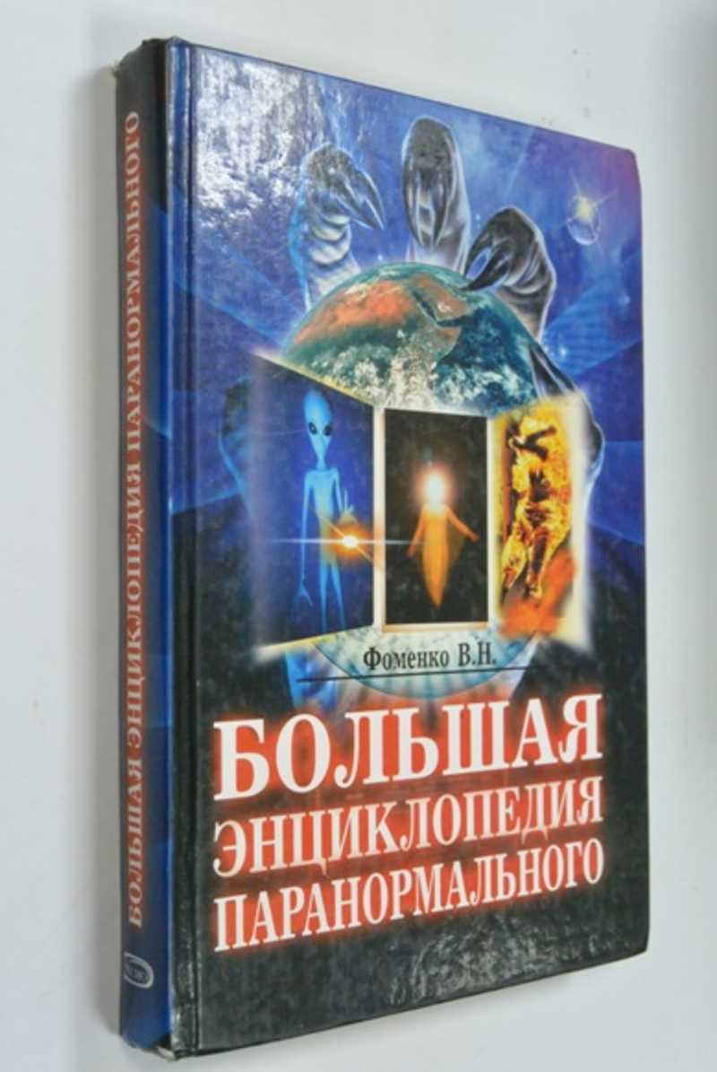 Большая энциклопедия паранормального