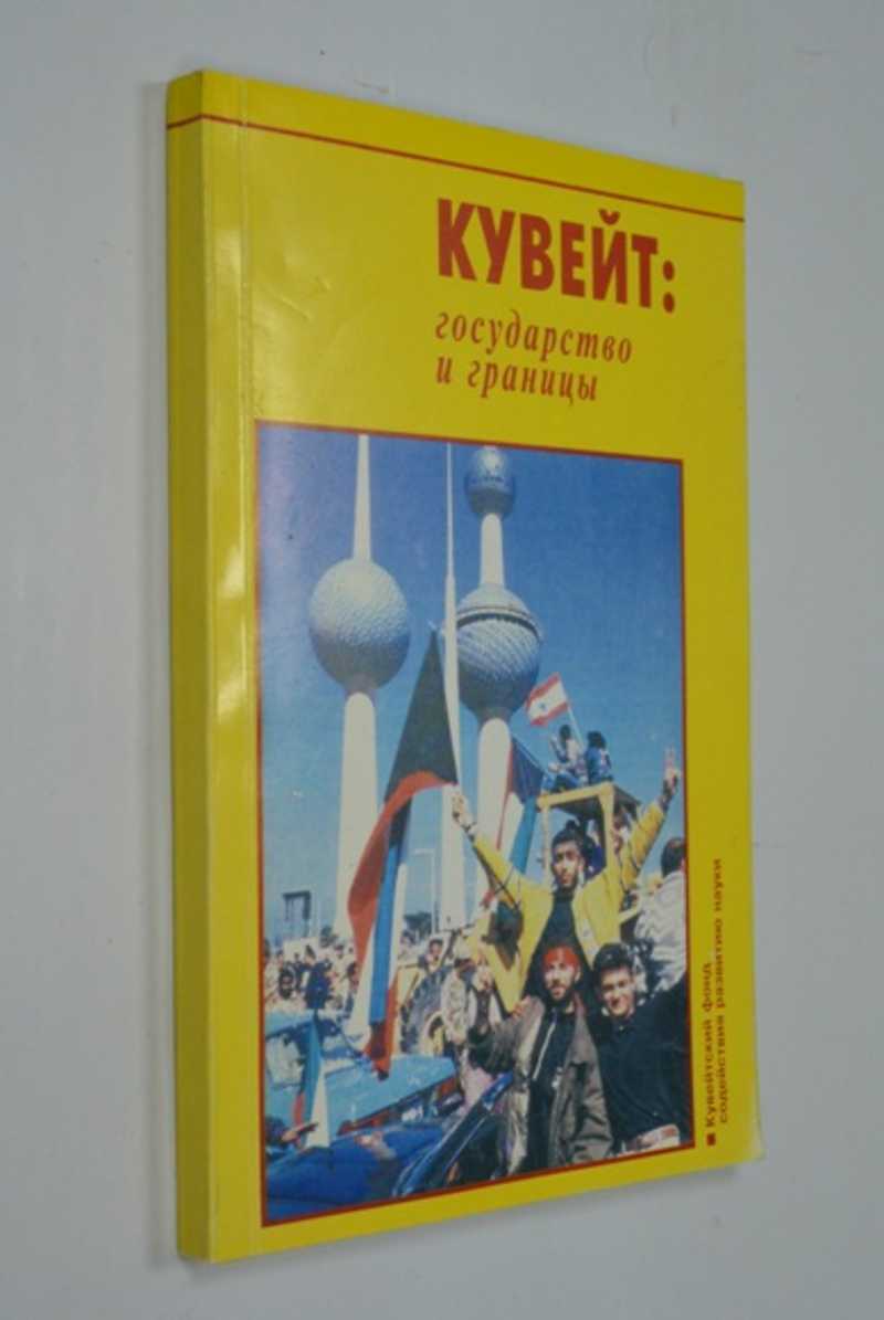 Кувейт: государство и границы