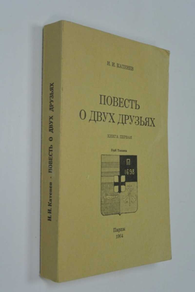 Повесть о двух друзьях. Книга первая