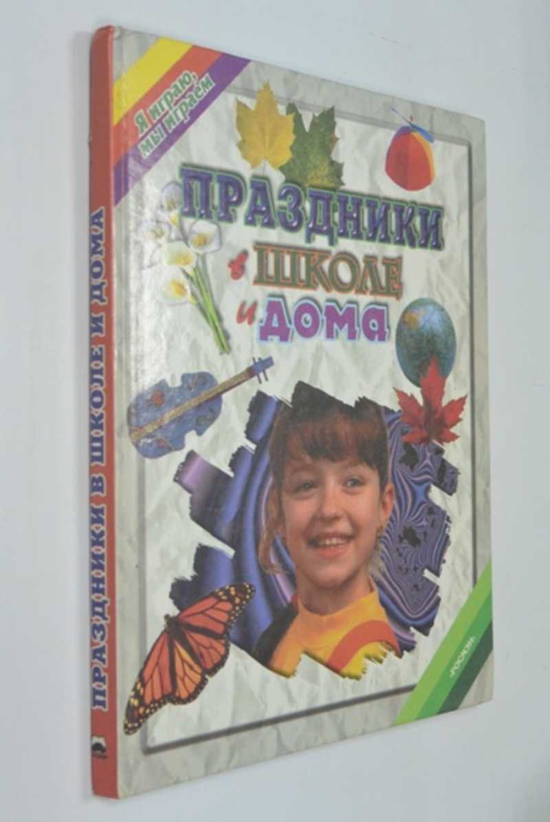 Праздники в школе и дома