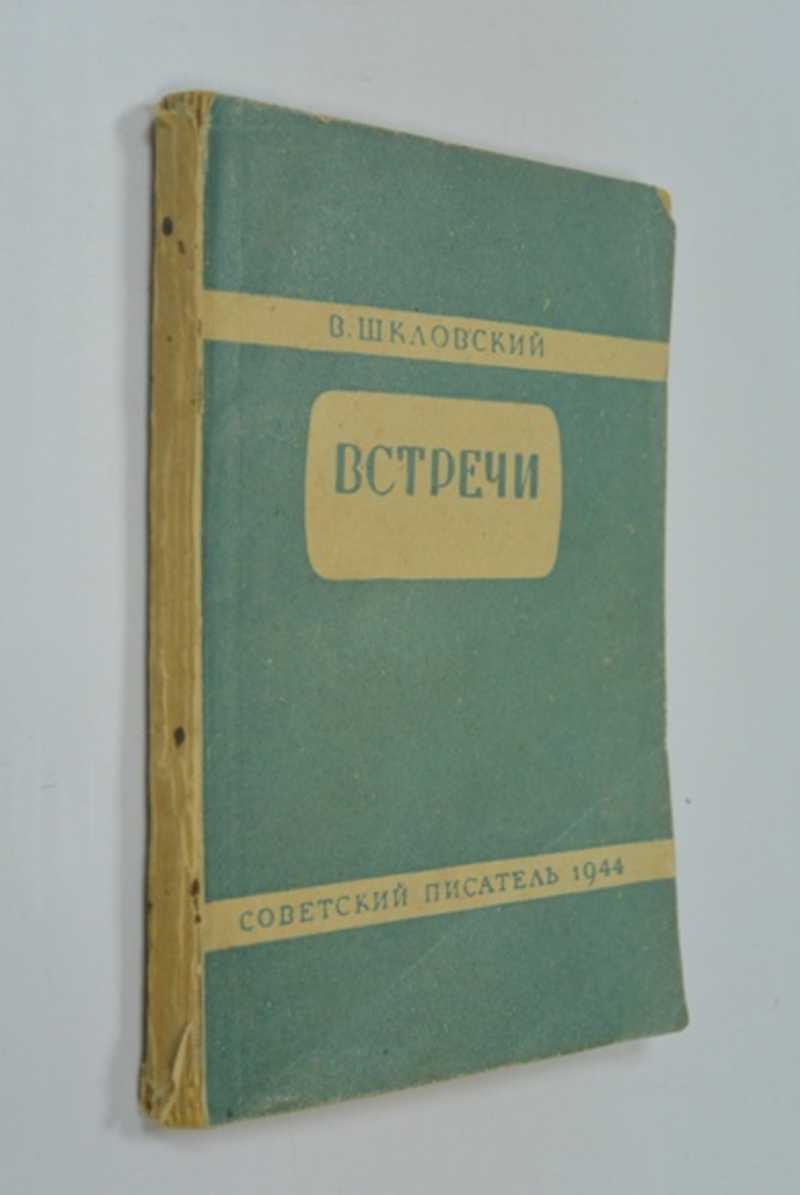 Встречи