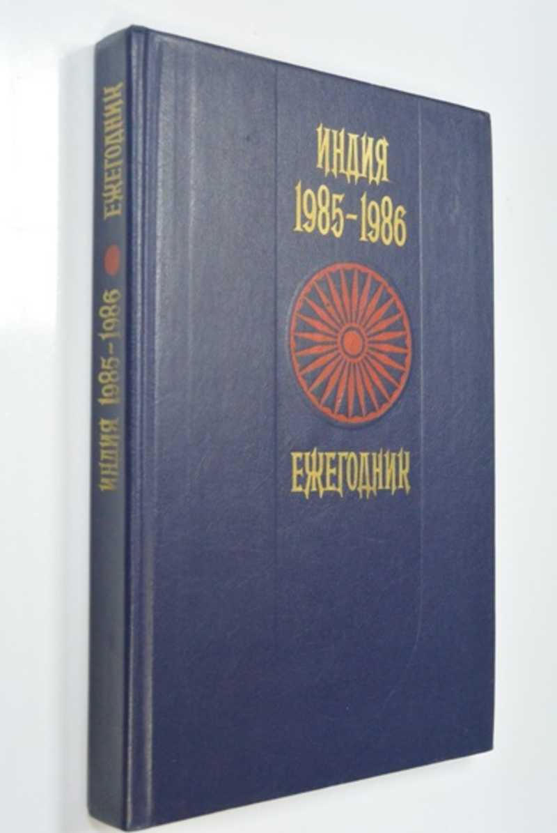 Индия 1985-1986. Ежегодник