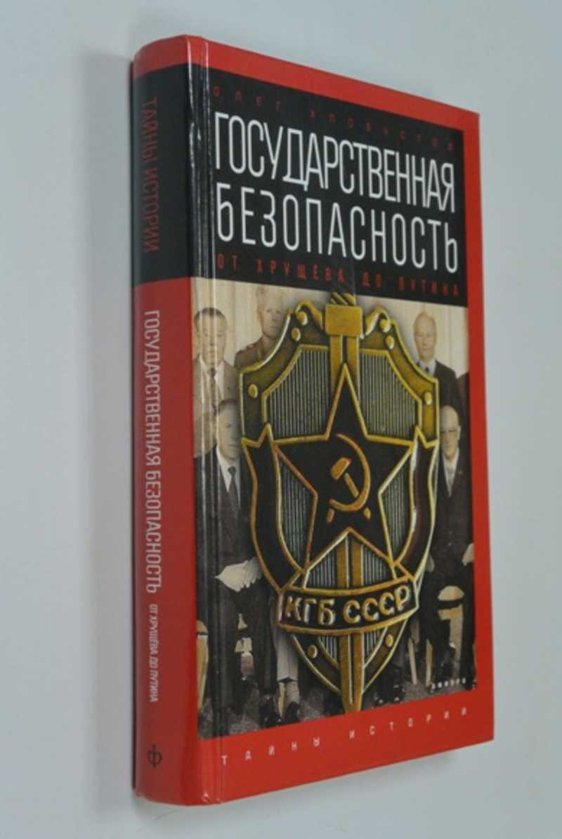 Государственная безопасность. От Хрущева до Путина
