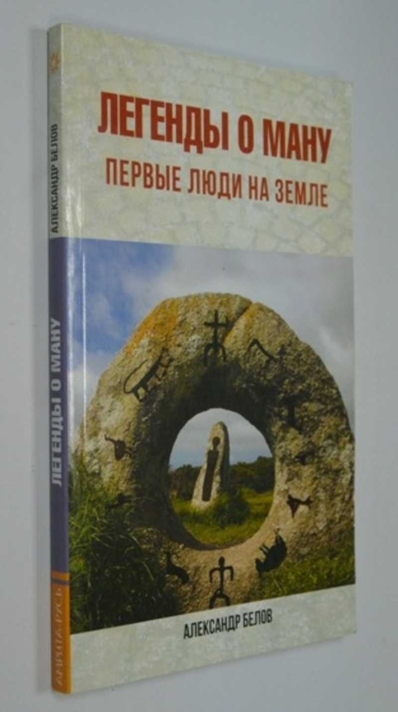 Легенды о Ману