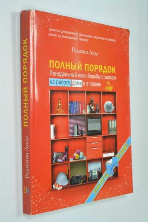 Полный порядок понедельный план борьбы с хаосом на работе дома и в голове