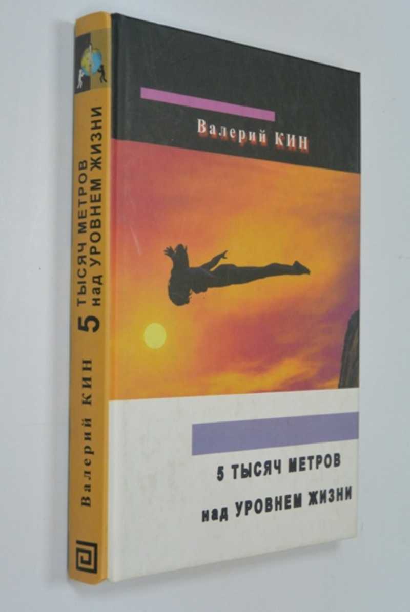 5 тысяч метров над уровнем жизни