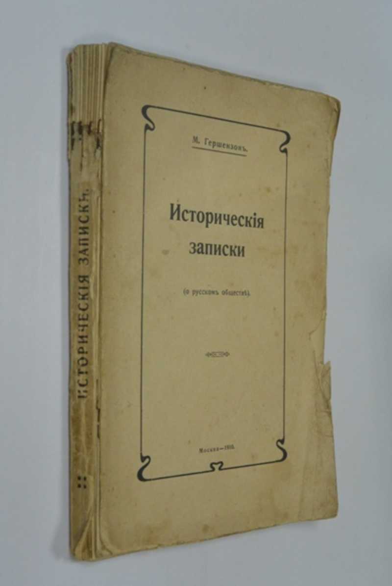 Исторические записки