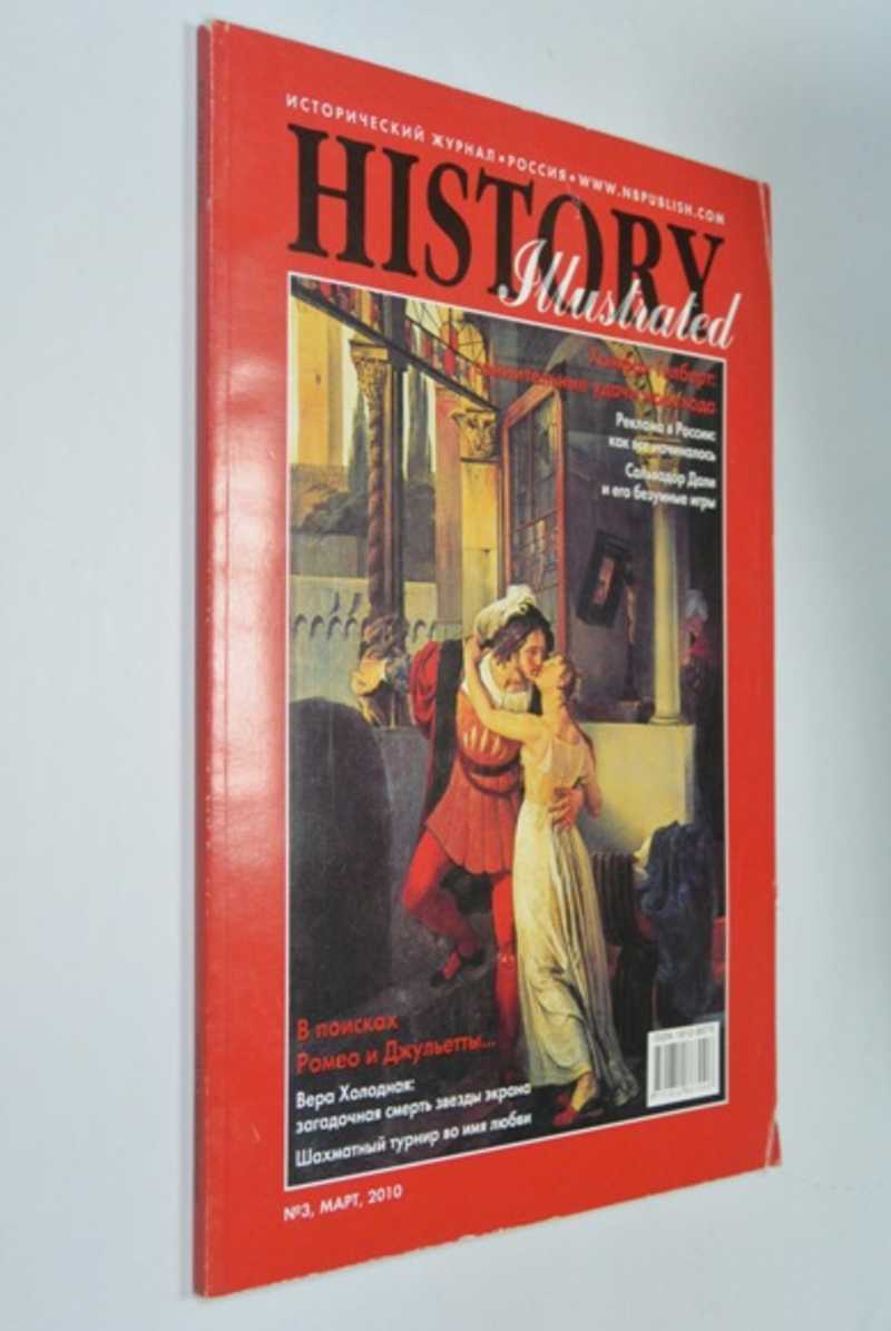 Исторический журнал. History Illustrated. 2010 год, № 3 март