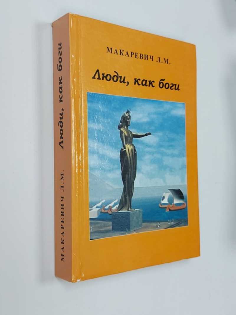Люди, как боги
