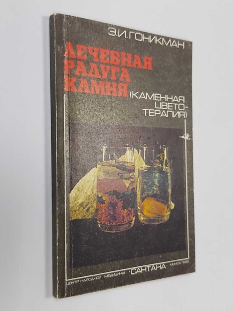 Лечебная радуга камня (каменная цвето-терапия) Книга 2