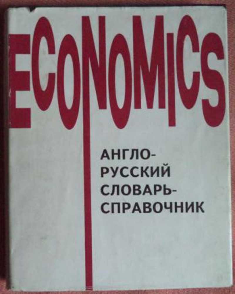 Экономика и русский язык. Англо русский словарь справочник Economics. Долан э.Дж.. Англо-русский словарь-справочник морской. Жёлто-голубой англо-русский словарь.