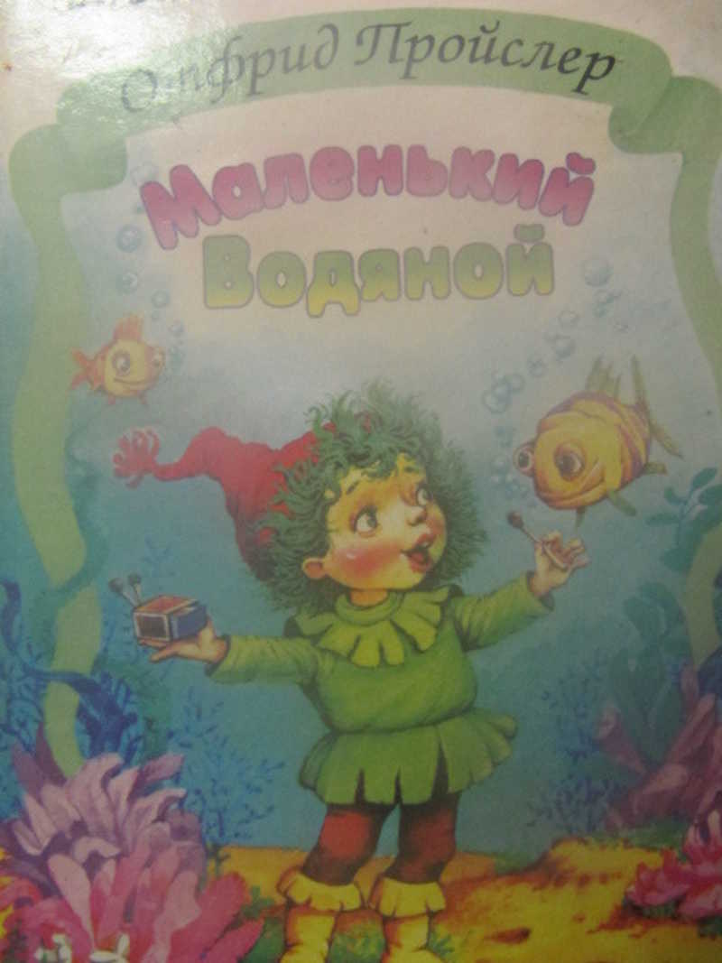 Маленький водяной