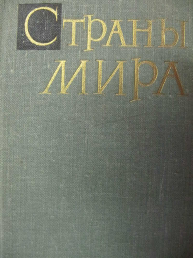 Страны мира. Краткий политико-экономический справочник