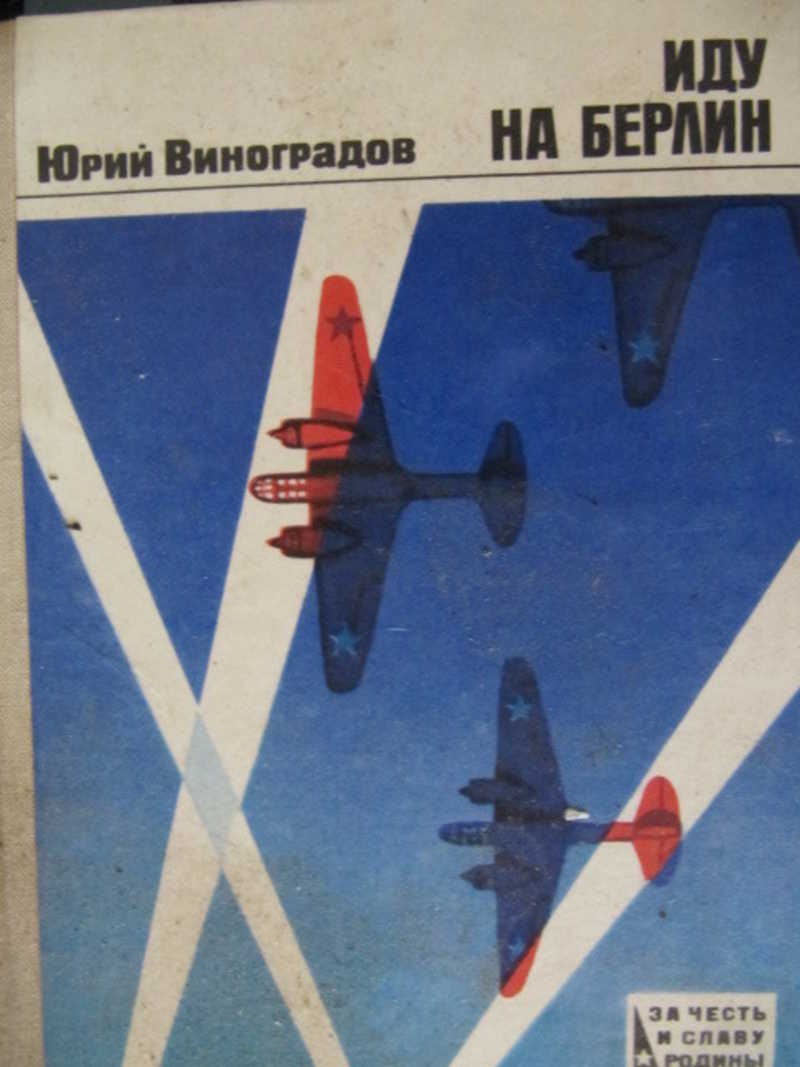 Иду на Берлин