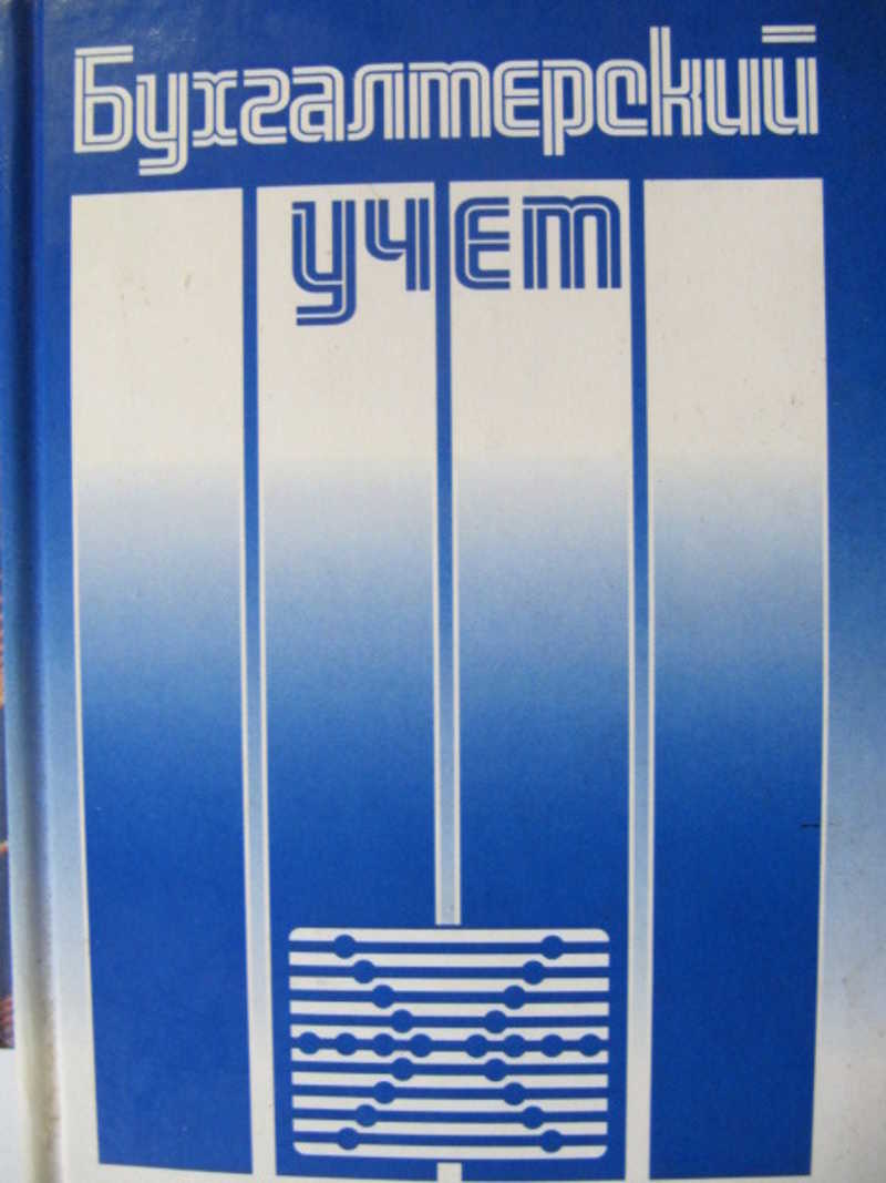 Бухгалтерский учет: Учебник