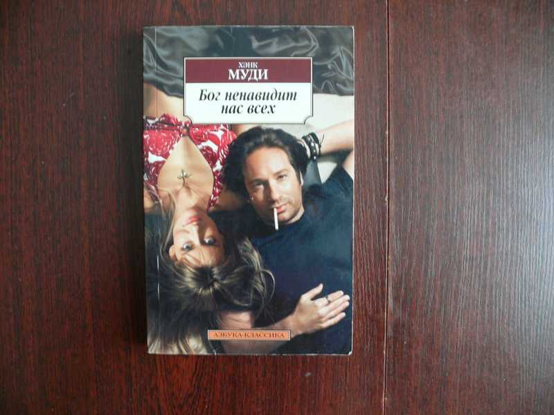 Блудливая калифорния бог ненавидит нас всех. Бог ненавидит нас всех. Бог ненавидит нас всех. Бог ненавидит нас всех книга читать. Бог ненавидит нас всех книга.