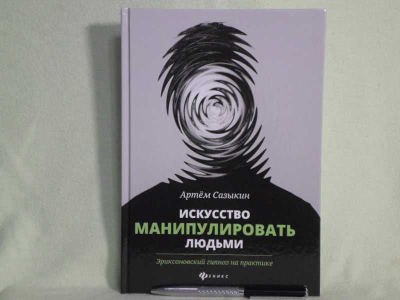 джон адаир искусство управлять людьми. манипулирование людьми приемы спецслужб и конкурентных разведок. приемы спецслужб книга. инструкция для манипулятора все секреты влияния на людей. убеждения человека.