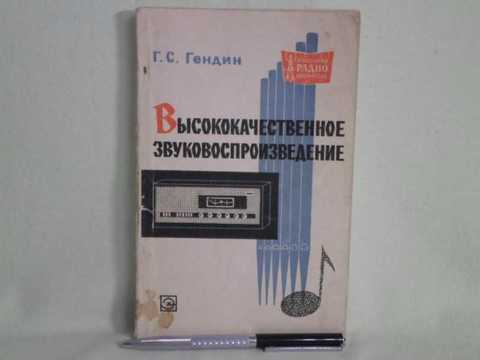 Атаев д и болотников в а практические схемы высококачественного звуковоспроизведения