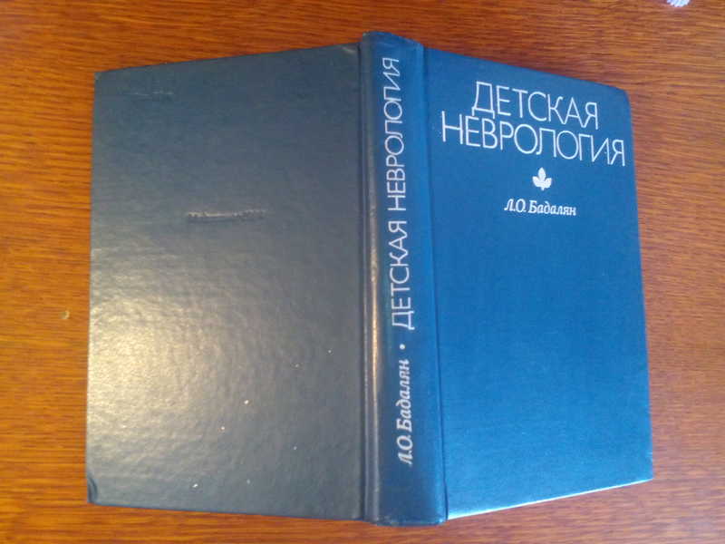 Бадалян детская неврология. Бадалян учебник по неврологии. Неврология учебник для медицинских вузов. Ботолян неврология книга.