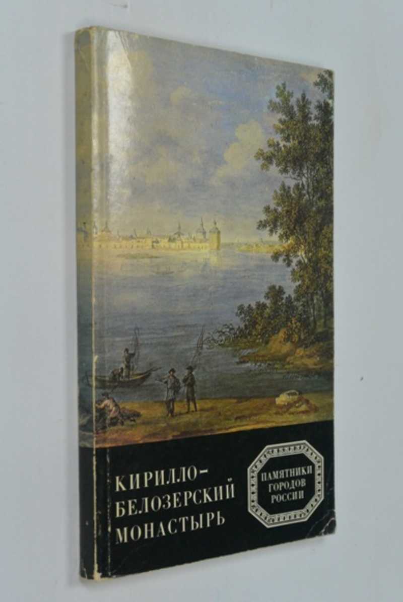 Кирилло-Белозерский монастырь