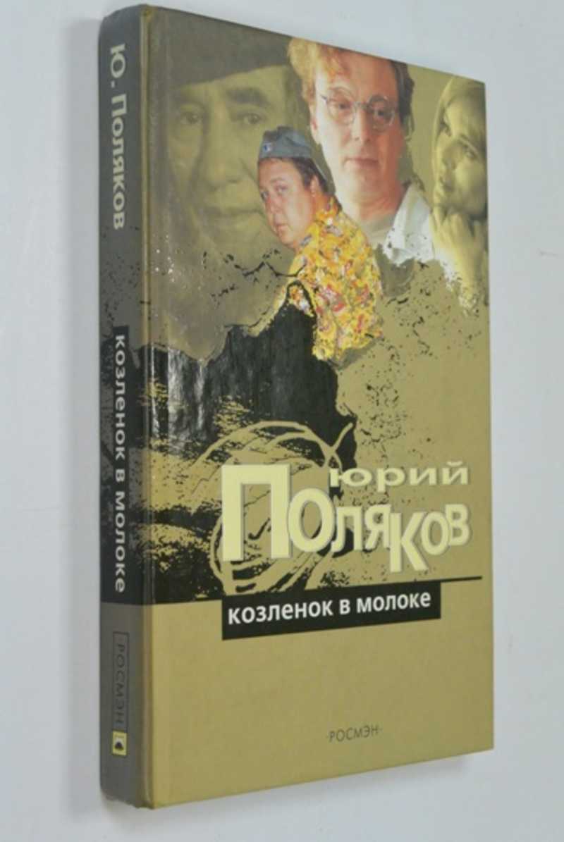 Козленок в молоке