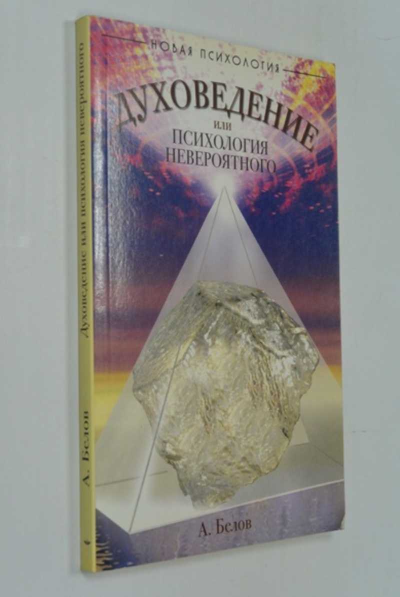 Духоведение, или психология невероятного