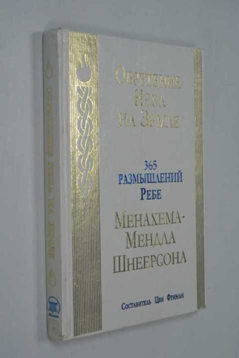 365 реб. Обретение неба на земле 365 размышлений ребе. 365 Размышлений ребе. 365 Ребе книга. 365 Дней размышлений ребе.