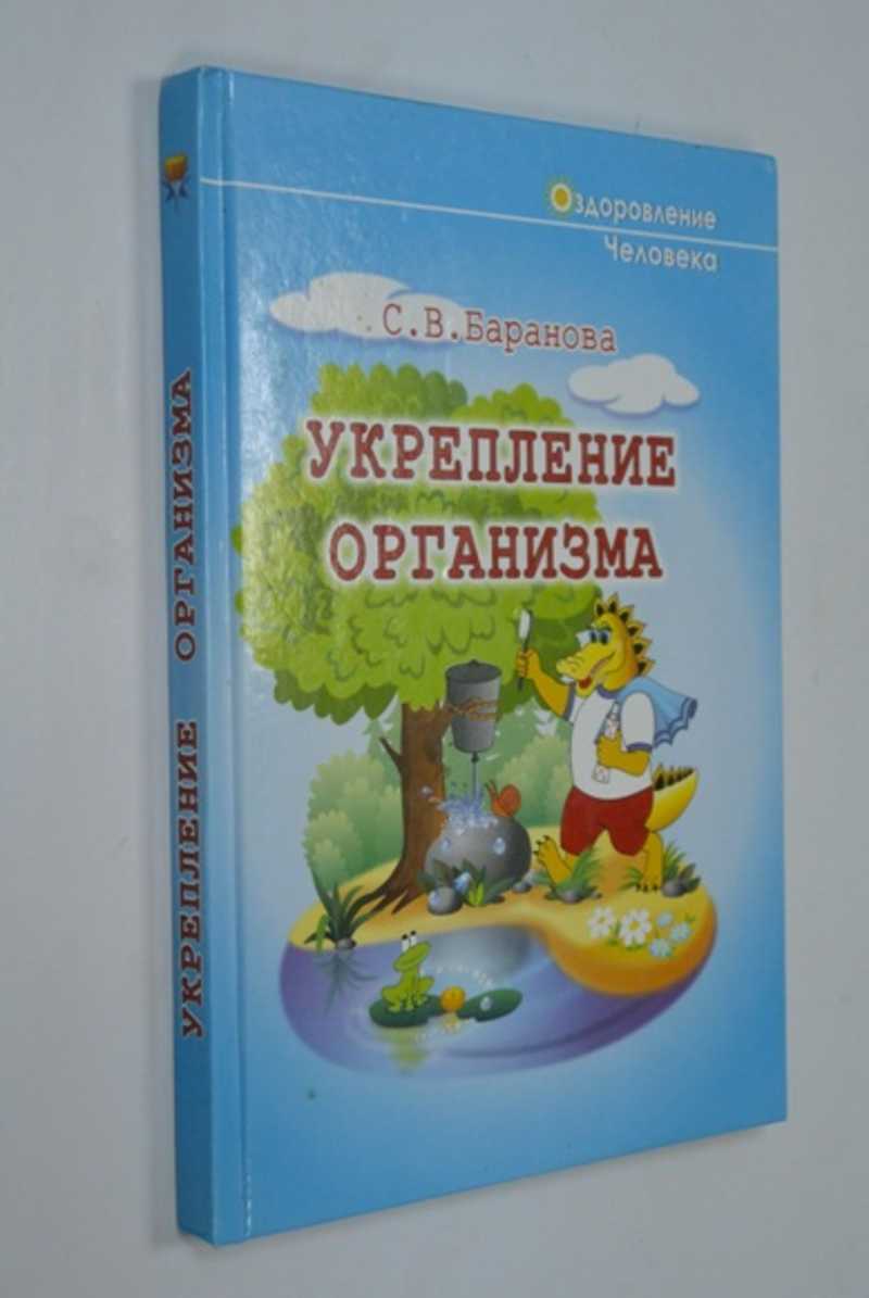 Укрепление организма