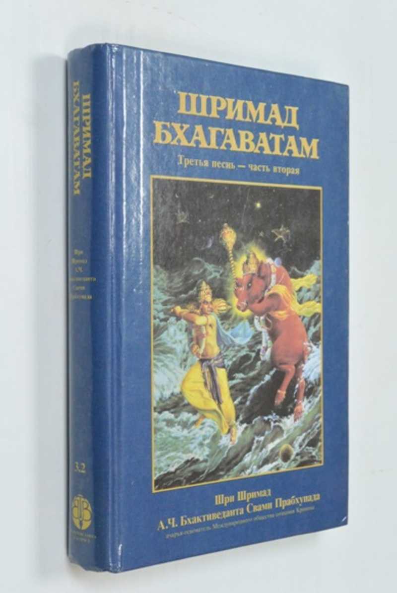 Шримад Бхагаватам. Третья песнь