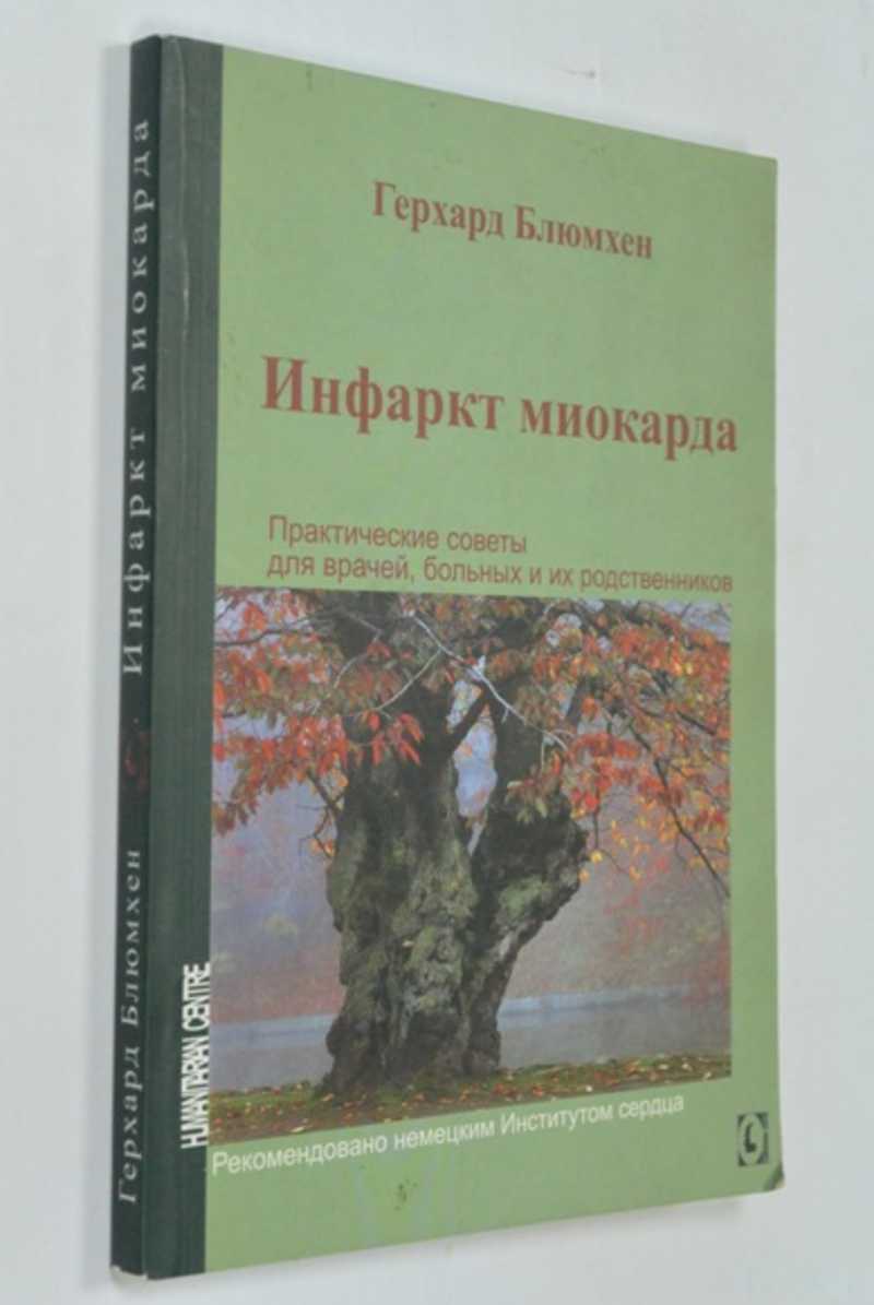 Инфаркт миокарда. Практические советы для врачей, больных и их родственников