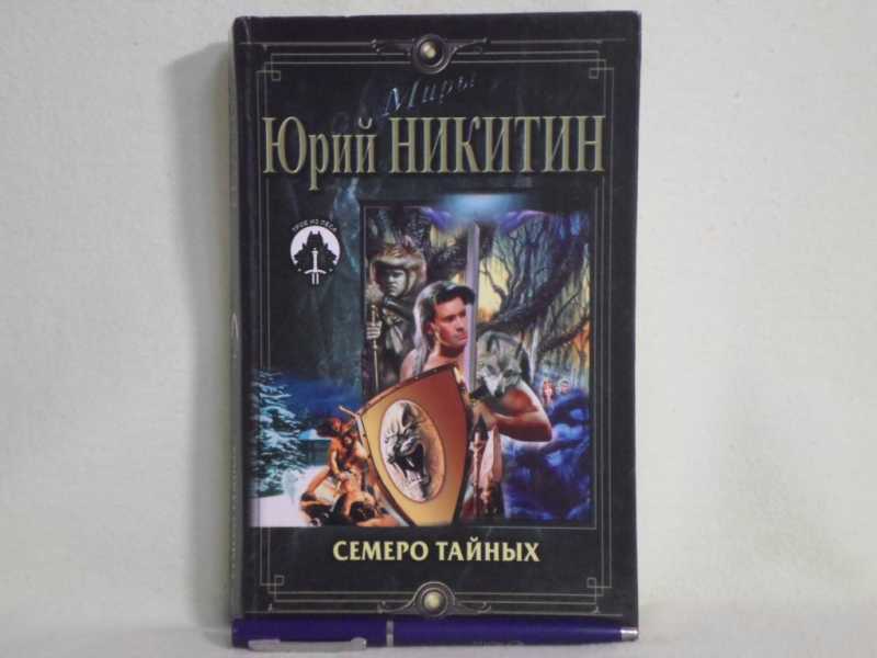 7 тайных. Книга Юрия Никитина «семеро тайных». Яфет. Никитин ю.а.. Таргитай. Никитин ю.а..